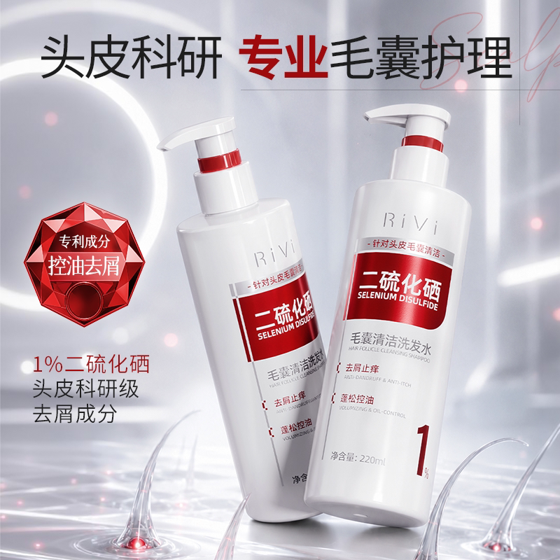 二硫化硒去屑毛囊洗发水控油蓬松
