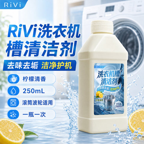 Rivi洗衣机槽清洗剂清洁液消毒液