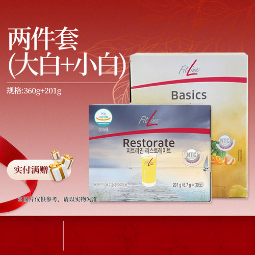 FitLine菲莱PM二合一大白小白