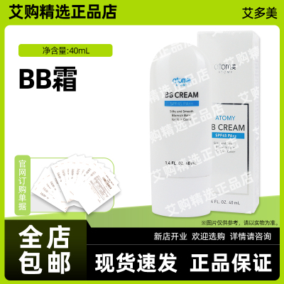 艾多美BB霜SPF45PA++防晒粉底液