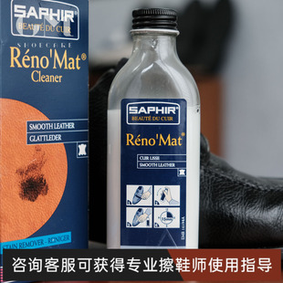 法国SAPHIR莎菲雅蓝宝石光面皮清洁露RenoMat库存折扣品