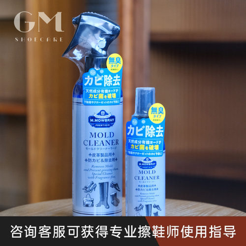 M.Mowbray莫布雷除霉防霉除味日本进口高效温和皮鞋喷雾