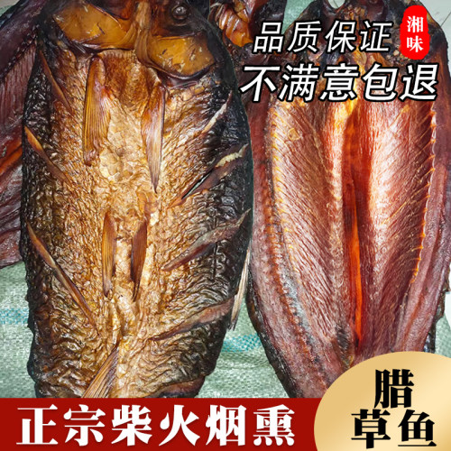 湖南浏阳烟熏风干腊草鱼整条