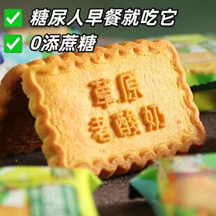 糖尿人专用零食品血糖高吃的木糖醇草原酸奶饼干儿童孕妇糖友控糖
