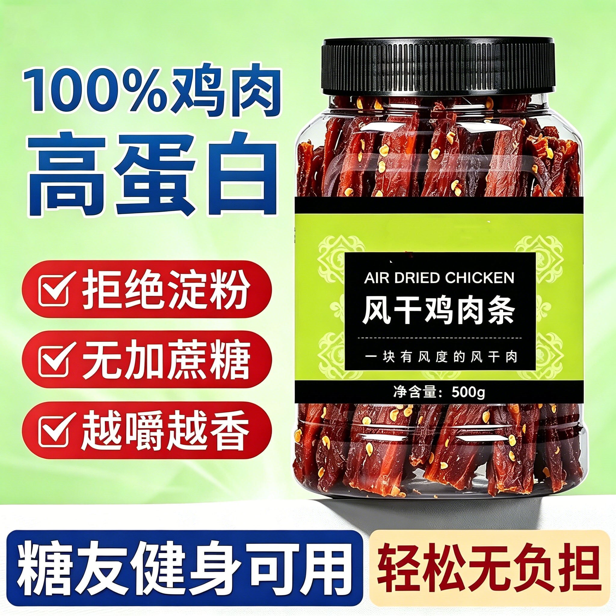 高蛋白无糖精糖人糖友鸡肉条
