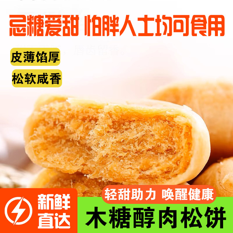 糖尿饼病人专用零食木糖醇肉松饼三血糖高孕妇糖友糖尿人食物食品