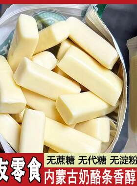 无蔗糖内蒙古奶酪条奶疙瘩零食