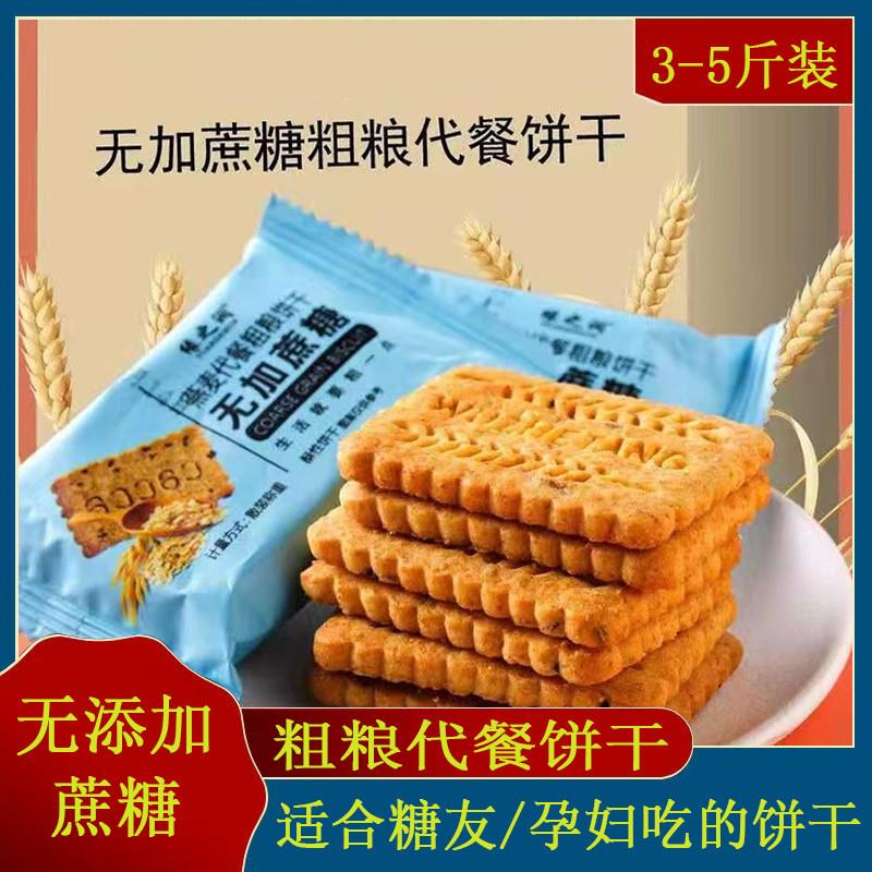 无糖精粗粮代餐饼干糖友控糖