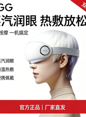 PGG蒸汽润眼护眼仪 雾化干眼眼睛按摩器充电加热敷眼罩眼部按摩仪