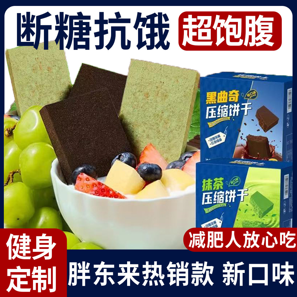 休闲农场压缩饼干21天轻食餐花生芝麻早餐减肥餐0脂肪0热量零食代餐主食包装户外代餐饱腹干粮散装零食整箱苏打饼干无糖低脂减肥