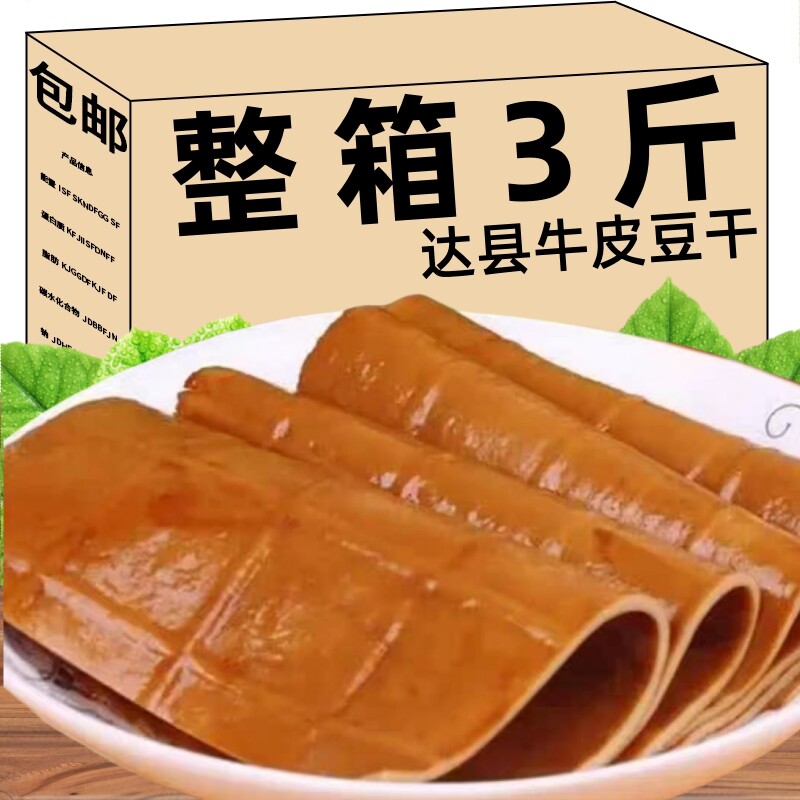 达县牛皮豆干四川特产五香卤薄豆腐皮火锅烧烤麻辣凉拌即食小零食