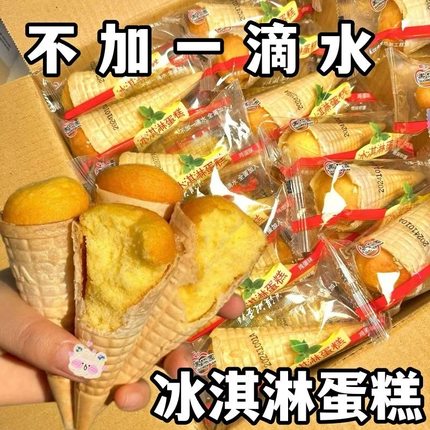 热卖冰淇淋甜筒小蛋糕营养早餐儿童网红零食面包糕点独立包装饱腹代餐抗饿减肥益生菌减肥排油燃脂瘦身便秘润肠通便排毒排宿便减肥