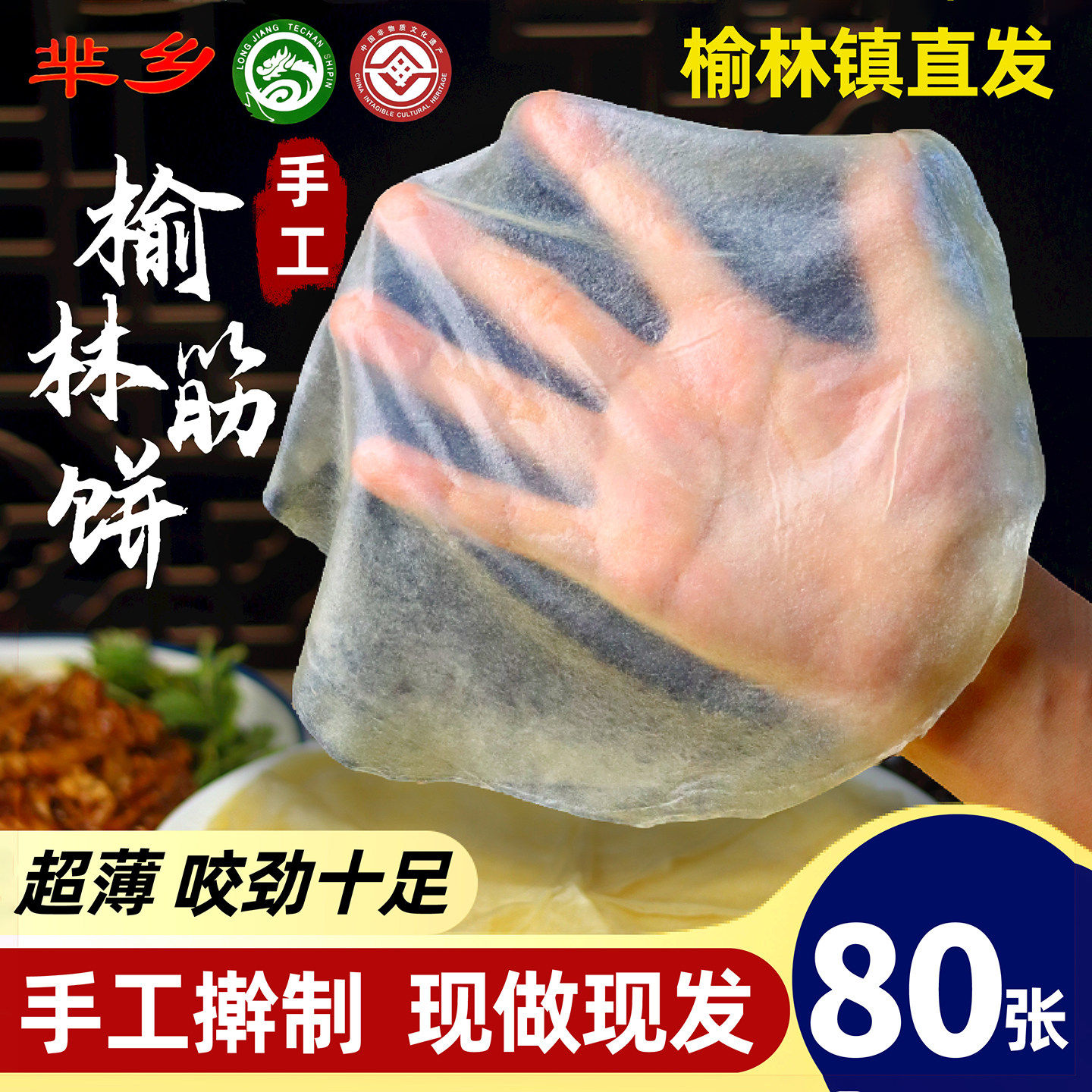榆林镇风味筋饼纯手工薄饼皮东北特产早餐春饼卷菜饼菜烤鸭饼商用