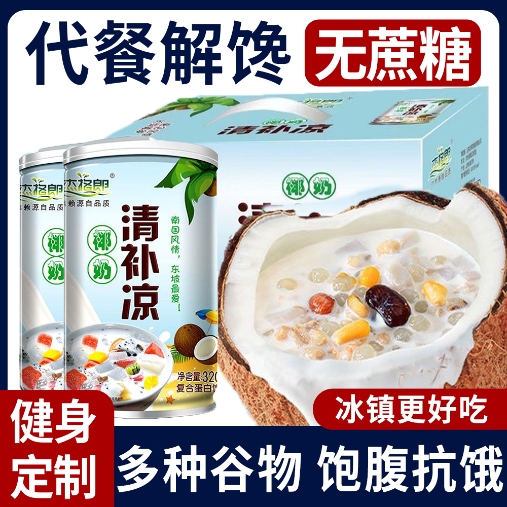 椰奶清补凉椰汁减肥代餐减肥自律神器海南特产代餐椰子汁饮料旗舰店益生菌减肥排油燃脂瘦身粗粮粥罐装饮料三亚西梅汁减脂排便减肥