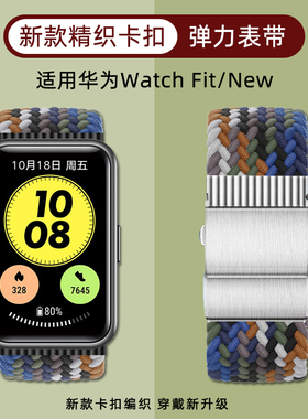 适用华为Watch Fit2代智能手表雅致版编织卡扣表带单圈尼龙watchfitnew优雅时尚运动替换带表链男女潮非原装