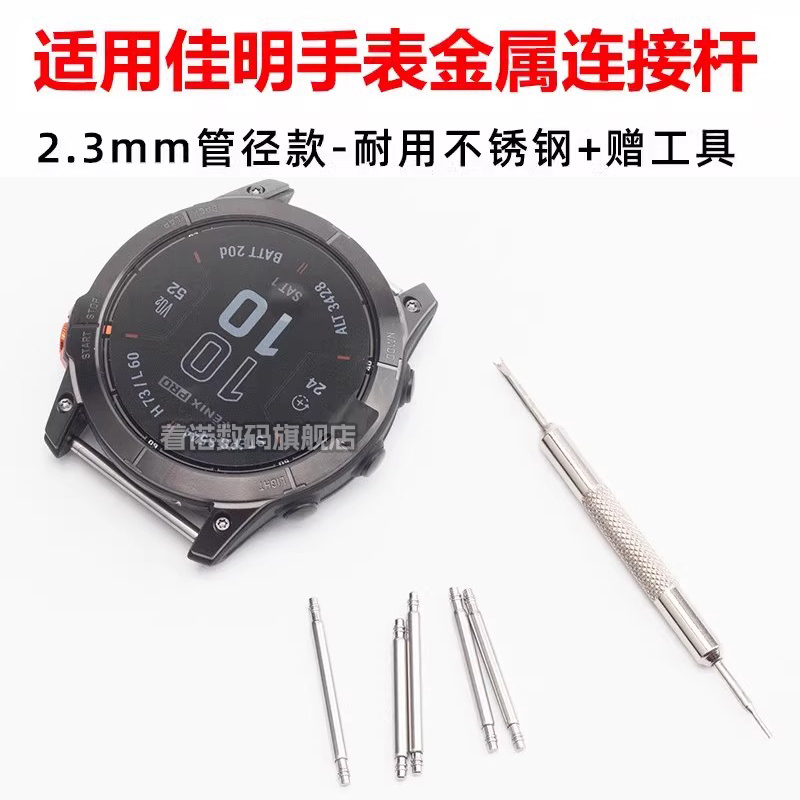 适用佳明Garmin泰铁时7pro链接杠
