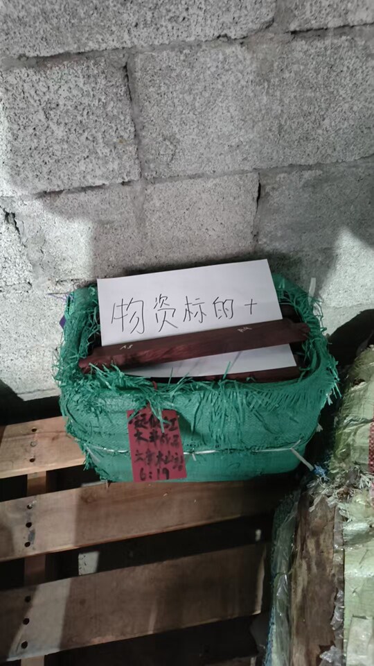 4月9日防城港市红木半成品等物品一批网络拍卖公告