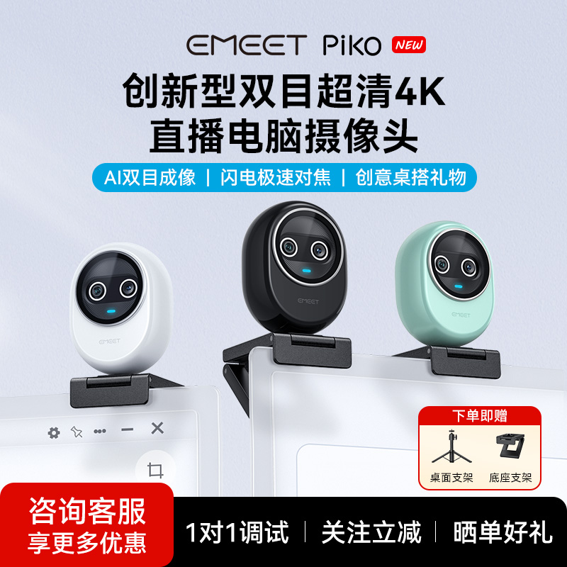 EMEET双目4K电脑摄像头Piko