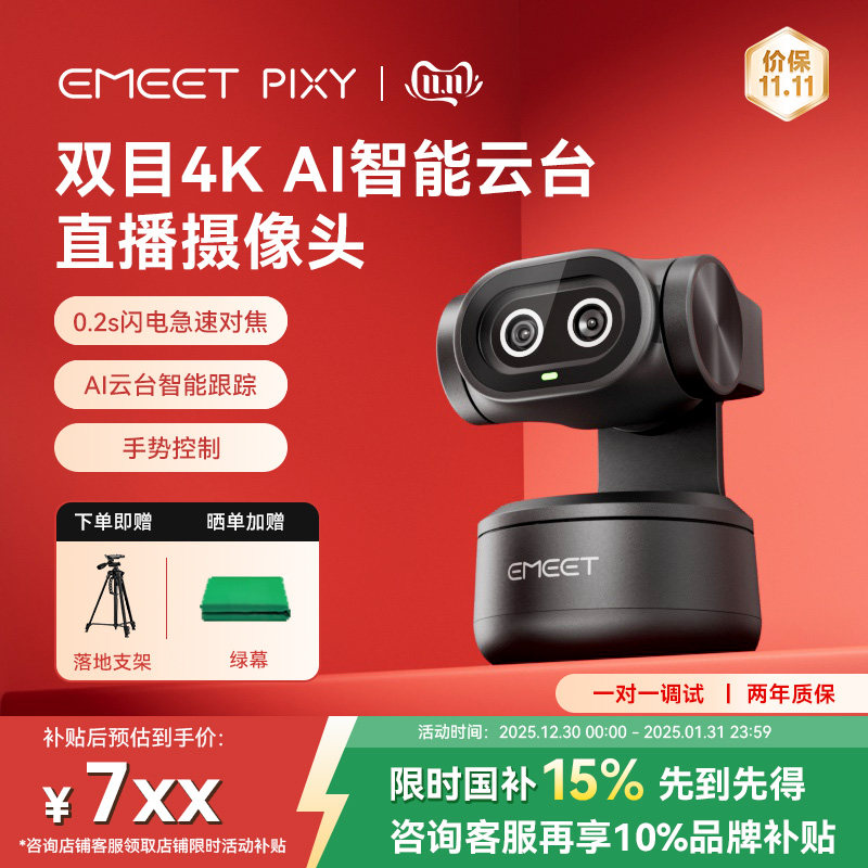 EMEET壹秘PIXY双目AI智能4K直播电脑摄像头直播设备支持switch2,电脑硬件/显示器/电脑周边,摄像头/直播摄像头/云台摄像头,淘宝优惠券,粉丝福利购,淘宝优惠卷