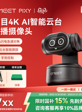 EMEET壹秘PIXY双目AI智能4K直播电脑摄像头直播设备支持switch2
