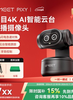 EMEET壹秘PIXY双目AI智能4K直播电脑摄像头直播设备支持switch2