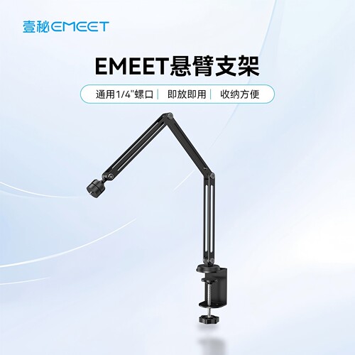 EMEET直播电脑摄像头悬臂支架
