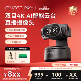 EMEET壹秘PIXY双目AI智能4K直播电脑摄像头直播设备支持switch2