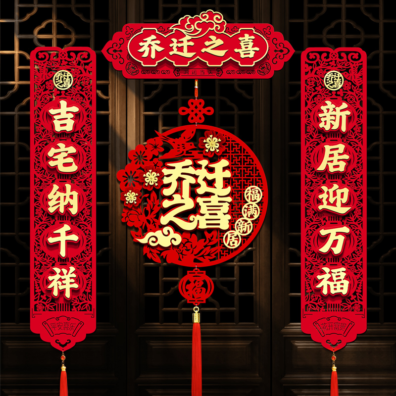 乔迁之喜对联红冉磁吸对联新居