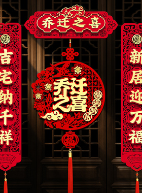 乔迁之喜磁吸对联新居门贴入伙仪式装饰用品布置挂件搬家入宅福字