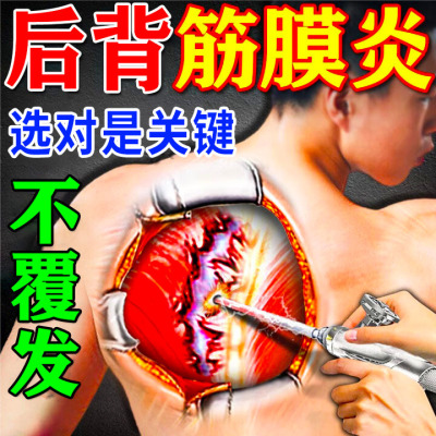 后背筋膜炎专用膏药贴