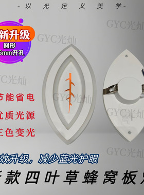 蜂窝大板三色变光叶子灯石膏板专用灯嵌入式新款四叶草led灯