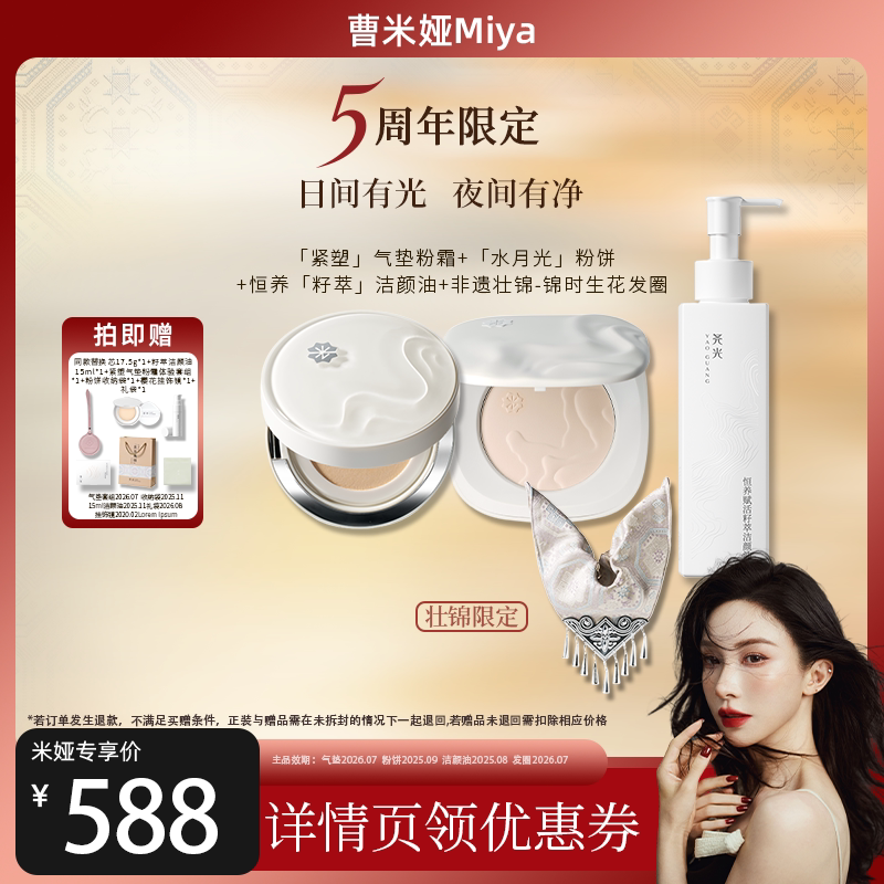 【曹米娅直播】尧光紧塑气垫粉霜+粉饼+洁颜油 150ml+生花发圈