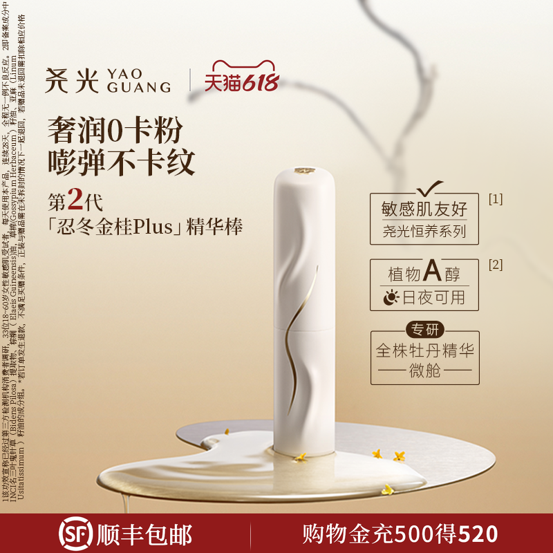 尧光二代忍冬金桂精华棒 防卡粉补水抗皱紧致水光棒