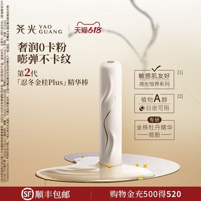 尧光二代忍冬金桂精华棒 防卡粉补水抗皱紧致水光棒