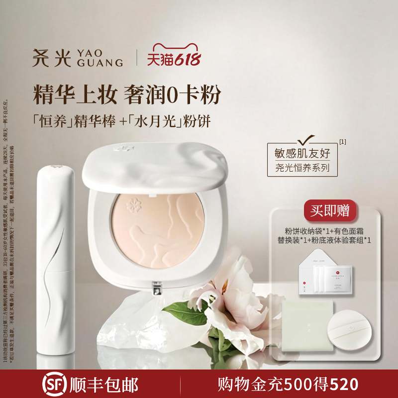 尧光二代精华棒粉饼套组 妆前急救长效持妆