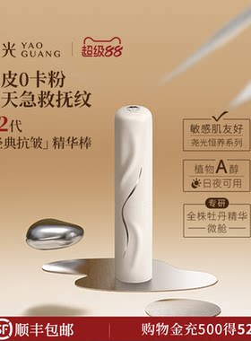 尧光二代恒养精华棒 妆前卡纹卡粉救星 抗皱紧致底妆服帖保湿