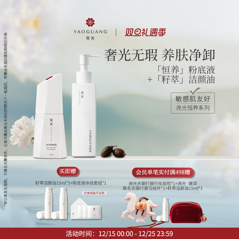 尧光恒养粉底液洁颜油套组 奢润底妆养肤净卸浓妆