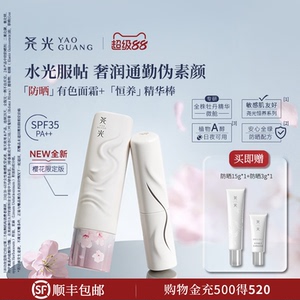 尧光恒养赋活防晒有色面霜精华棒套组柔光无瑕通勤 赋活肌底