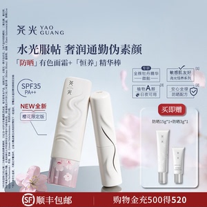 尧光恒养赋活防晒有色面霜精华棒套组柔光无瑕通勤 赋活肌底