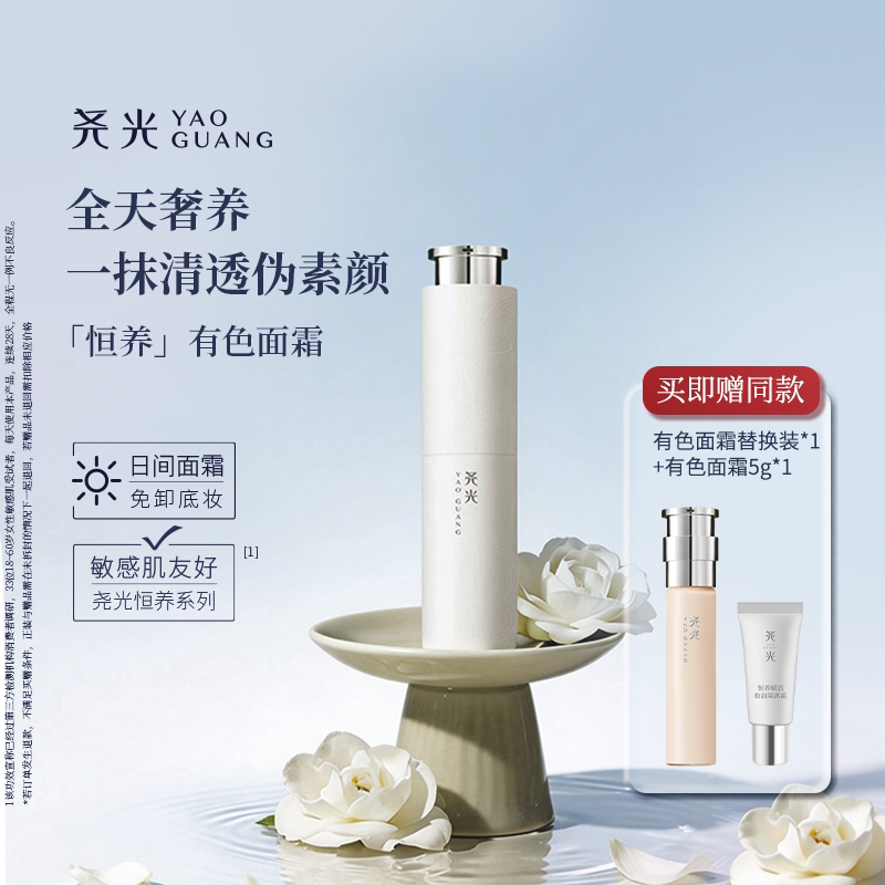 尧光恒养有色面霜隔离水光伪素颜养肤免卸妆