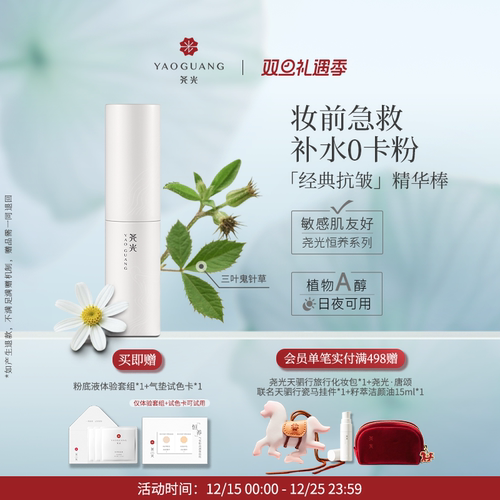 尧光精华棒抗皱0卡粉底妆救星