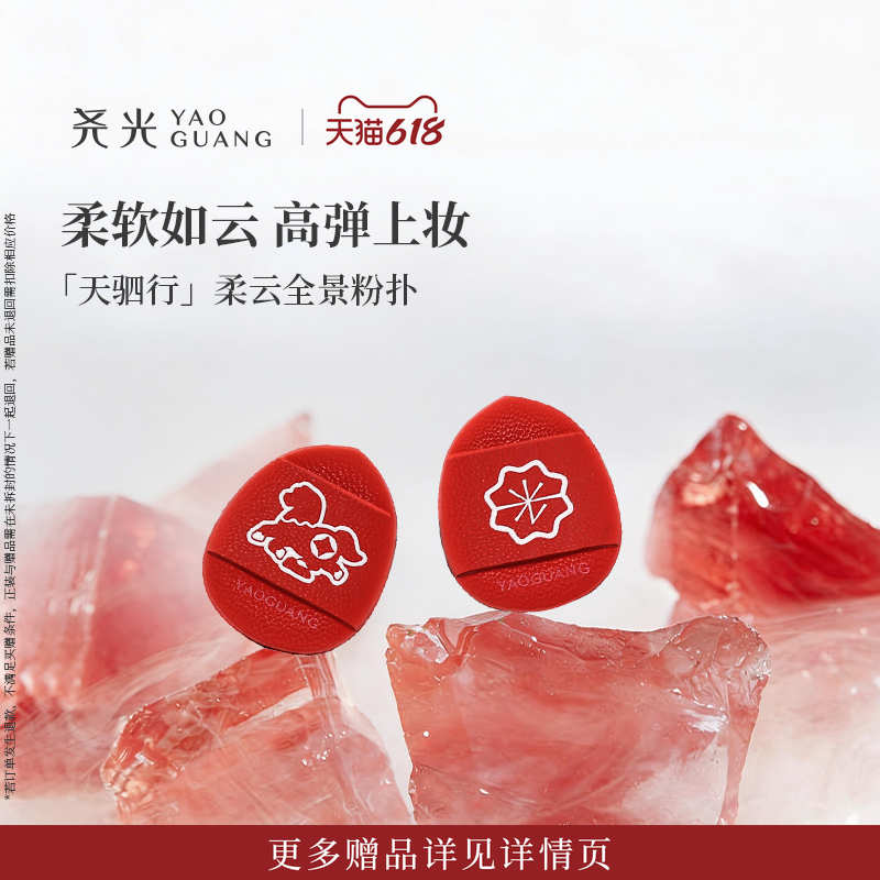 尧光天驷行柔云玉指粉扑 干湿两用适配遮瑕液