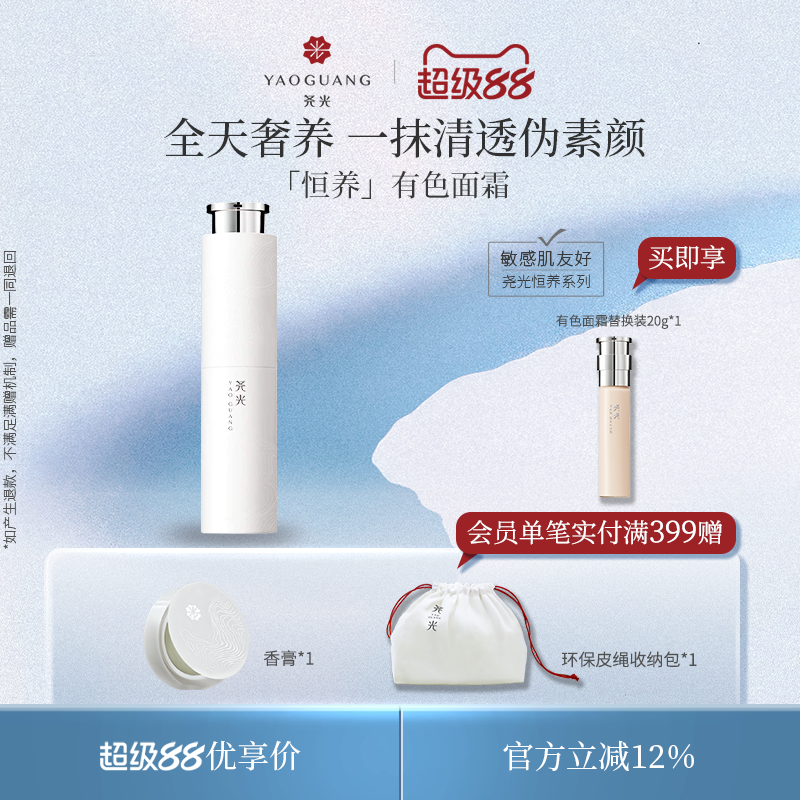 尧光恒养有色面霜隔离水光伪素颜敏肌养肤免卸妆
