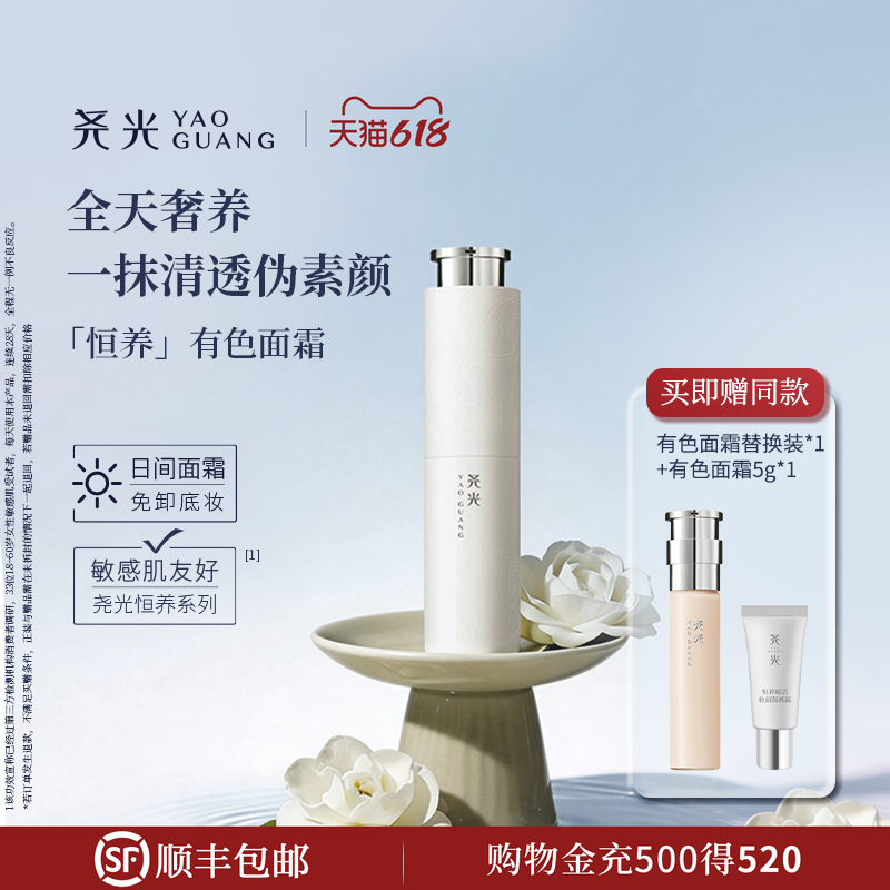 尧光恒养有色面霜隔离水光伪素颜养肤免卸妆