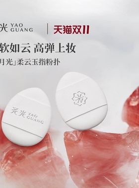 尧光水月光玉指粉扑 干湿两用适配遮瑕液