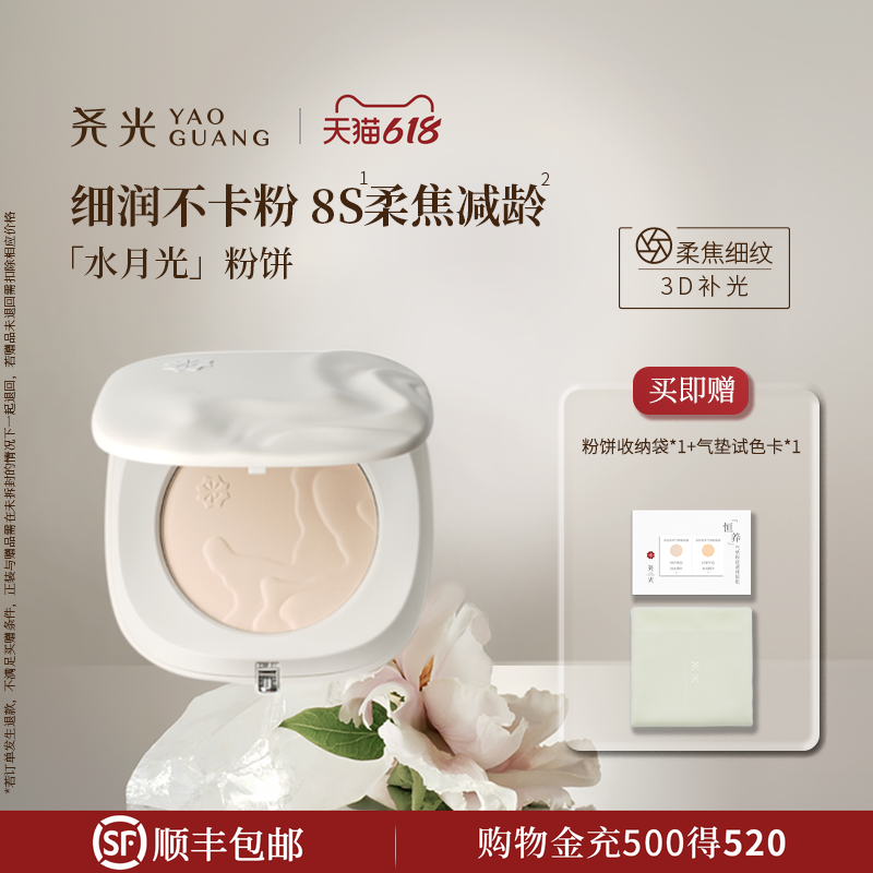尧光水月光粉饼  柔焦减龄0粉感养肤 干皮水润保湿