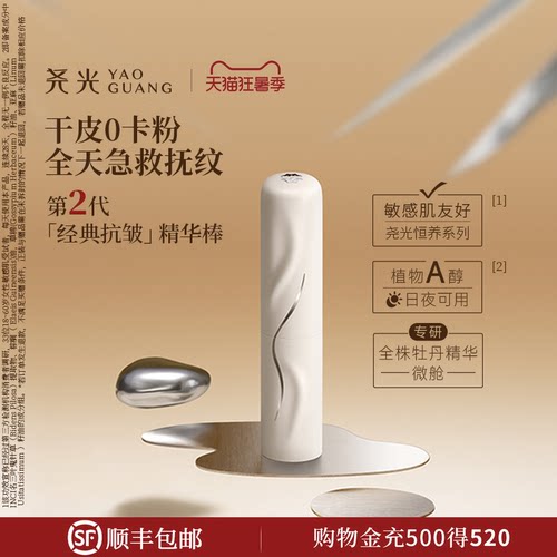 尧光二代恒养精华棒 妆前卡纹卡粉救星 抗皱紧致底妆服帖保湿眼霜