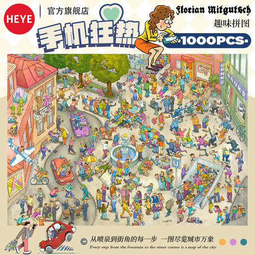 HEYE拼图一千片手机狂热