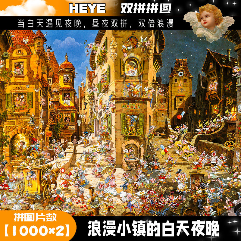 HEYE拼图成人版1000一千片治愈解压双拼竖版拼图浪漫小镇白天夜晚