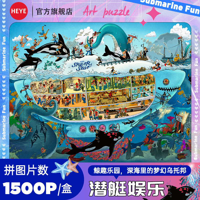 HEYE拼图潜艇娱乐童话拼图